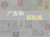 五年級(jí)下冊(cè)美術(shù)課件－15 廣告和招貼畫(huà)  ｜蘇少版