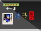 五年級下冊美術課件－11《藏書票》  ｜蘇少版