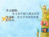 五年级下册美术课件－8《作文插图》 ｜苏少版