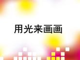 五年級(jí)下冊(cè)美術(shù)課件－16 用光來畫畫 ｜蘇少版