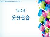 五年級(jí)下冊(cè)美術(shù)課件－17 分分合合  ｜蘇少版