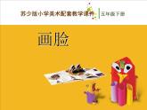 五年級下冊美術(shù)課件－6畫臉  ｜蘇少版
