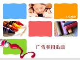 五年級(jí)下冊(cè)美術(shù)課件－15 廣告和招貼畫(huà)  ｜蘇少版