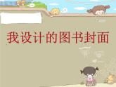 五年級下冊美術(shù)課件－9《我設(shè)計的圖書封面》  ｜蘇少版