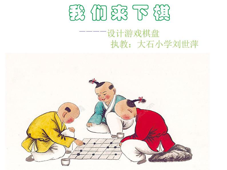 3我们来下棋 课件01