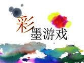 8彩墨游戲 課件