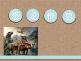 9恐龍世界 課件