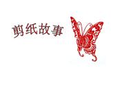 7 剪紙故事 課件