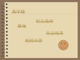 4 我愛校園 課件