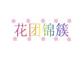 6 花團(tuán)錦簇 課件