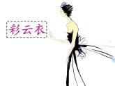 6彩云衣 課件