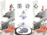 10水墨诗心 课件