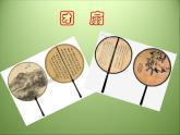 9團(tuán)扇 課件