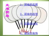 9團(tuán)扇 課件