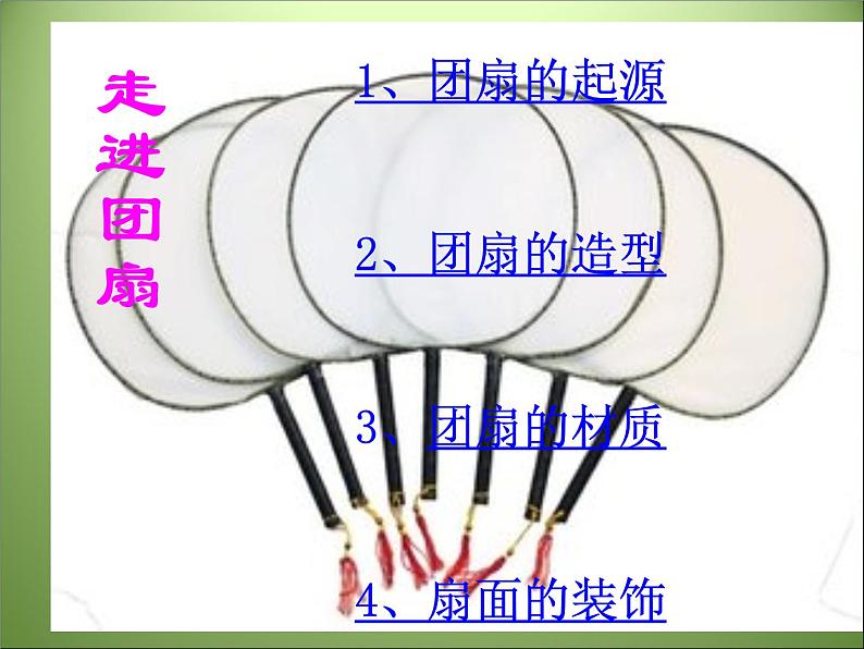 9团扇 课件第4页