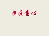 1巨匠童心 課件