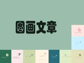 5圖畫文章 課件