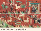 11石壁上的九色鹿 課件