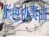 1形色協(xié)奏曲 課件