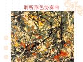 1形色協(xié)奏曲 課件