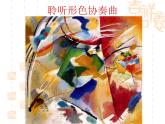 1形色協(xié)奏曲 課件