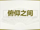 2俯仰之間 課件