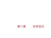 11吉祥寶貝 課件
