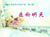 12走向明天 課件