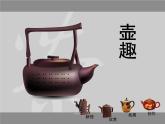 4壺趣 課件