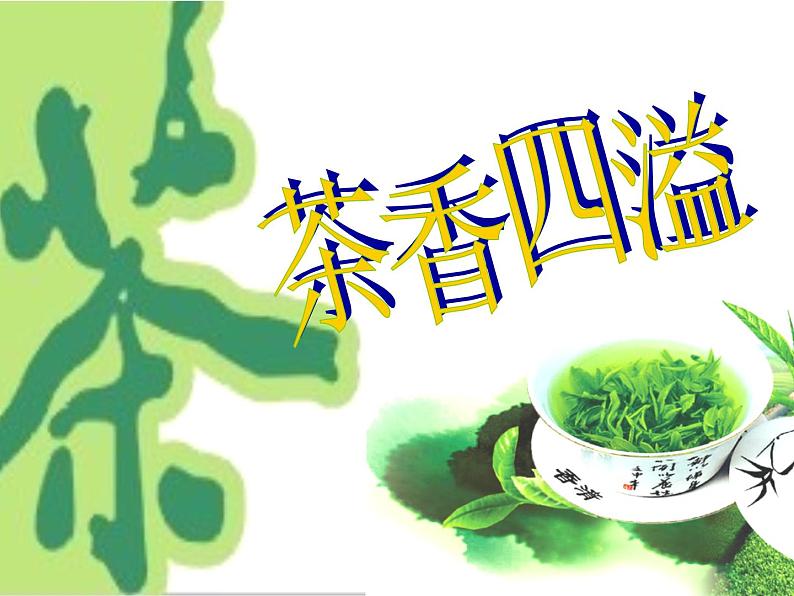 四年级下册美术课件－1茶香四溢  ｜浙美版第1页