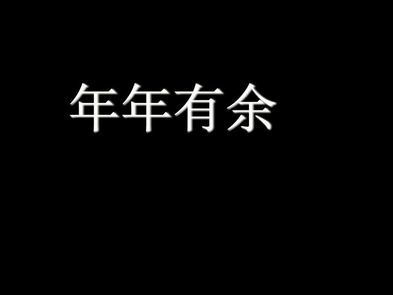 四年级下册美术课件－2 年年有余  ｜浙美版第1页