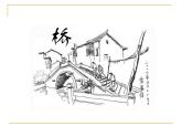 四年级下册美术课件－6家乡的桥  ｜浙美版