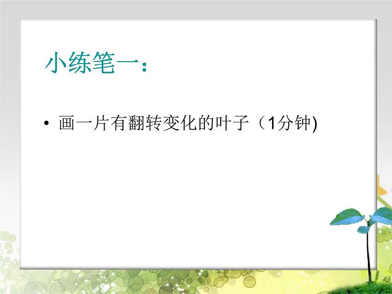 四年级下册美术课件－7《生长的植物》  ｜浙美版第6页