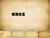 四年级下册美术课件－18《良渚古玉》 ｜浙美版
