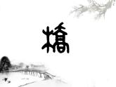 四年级下册美术课件－6家乡的桥  ｜浙美版
