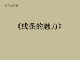 四年级下册美术课件－14 《 线条的魅力》  ｜浙美版