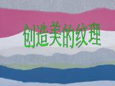 四年级下册美术课件－15《创造美的纹理》 ｜浙美版