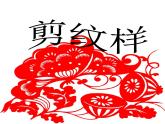 五年级下册美术课件－4剪纹样  ｜浙美版