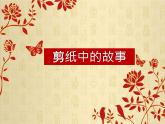 五年级下册美术课件－6剪纸中的故事  ｜浙美版
