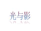 五年级下册美术课件－10《光与影》  ｜浙美版