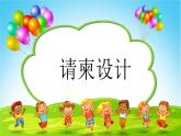 五年级下册美术课件－16请柬设计  ｜浙美版
