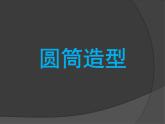 五年级下册美术课件－15圆筒造型  ｜浙美版