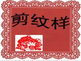 五年级下册美术课件－4剪纹样  ｜浙美版