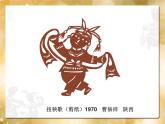 五年级下册美术课件－5剪纸人物  ｜浙美版