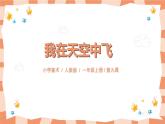 第九課《我在空中飛》課件＋教案