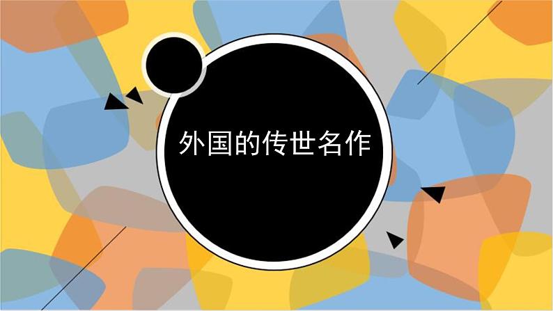 六年级下册美术课件－1外国的传世名作  ｜浙美版第1页