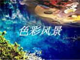 六年级下册美术课件－3色彩风景 ｜浙美版