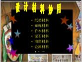 六年级下册美术课件－8展示设计  ｜浙美版