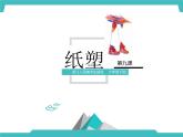 六年级下册美术课件－9纸塑  ｜浙美版