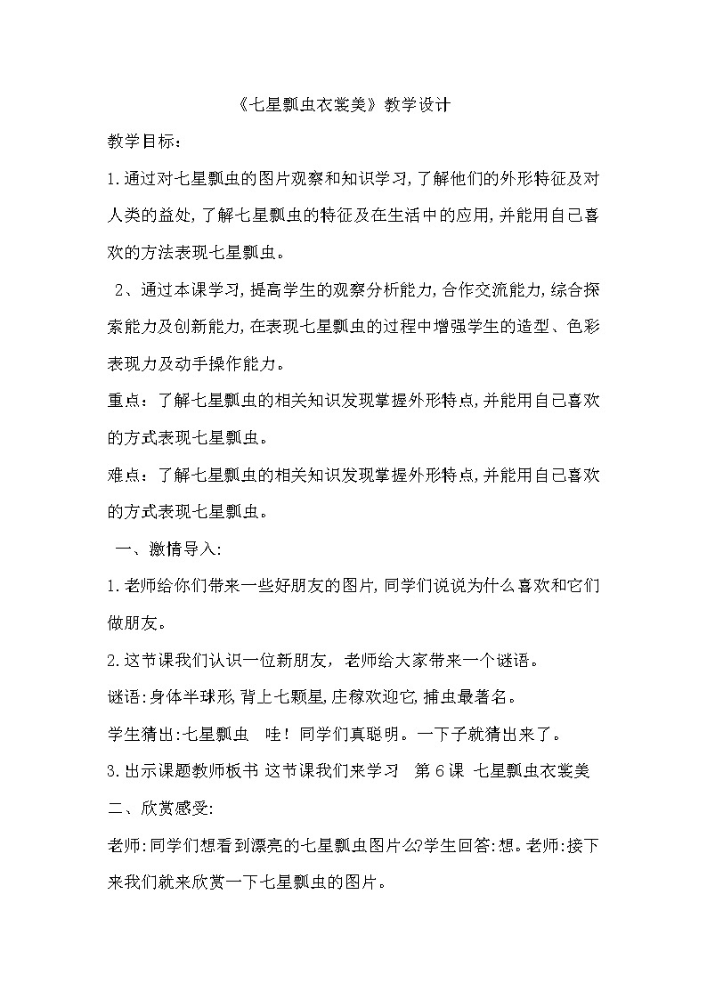 二年级下册美术教案-第6课 七星瓢虫衣裳美｜辽海版   (2)01